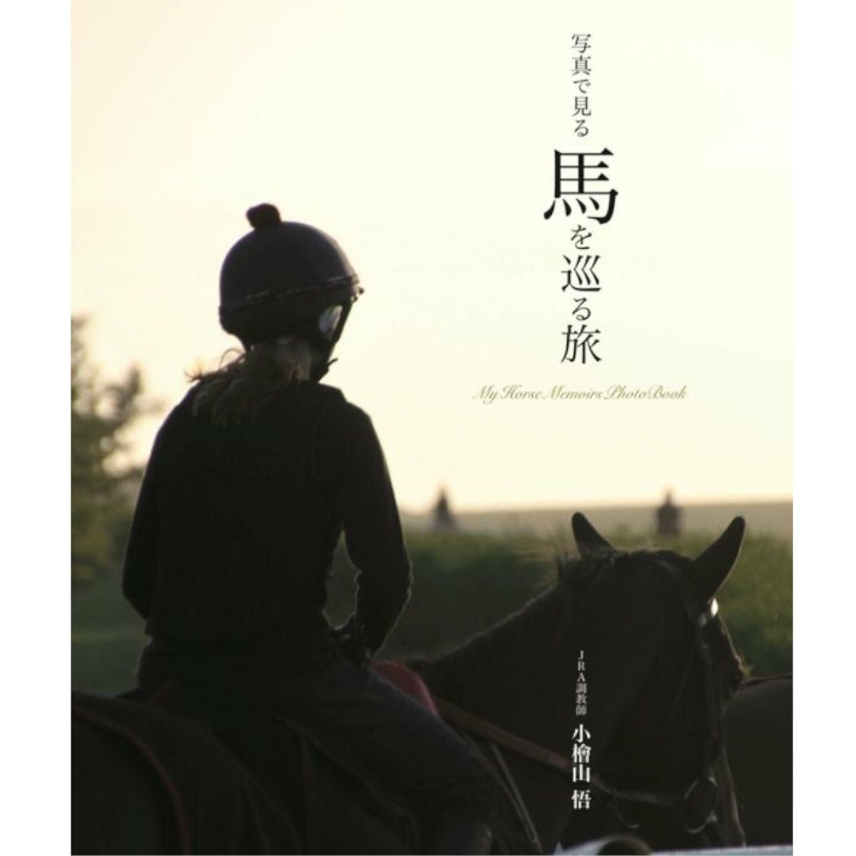 写真で見る 馬を巡る旅|JODHPURS (ジョッパーズ) 乗馬用品＆ライフスタイル