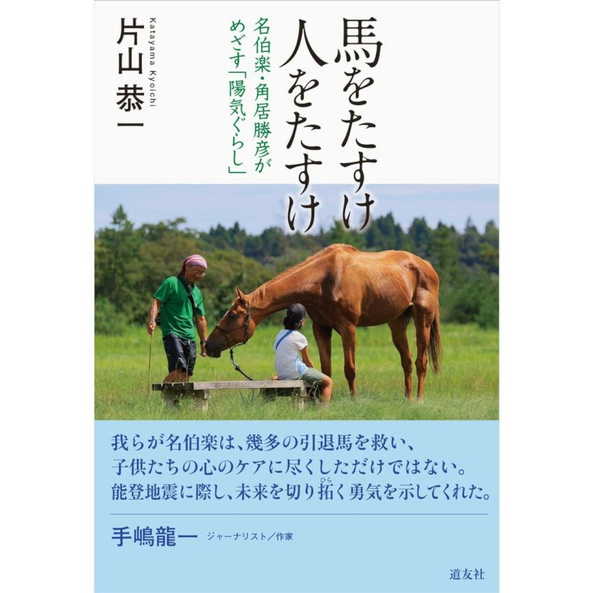 ドレッサージュの基礎―馬と共に成長したい騎手のためのガイドライン