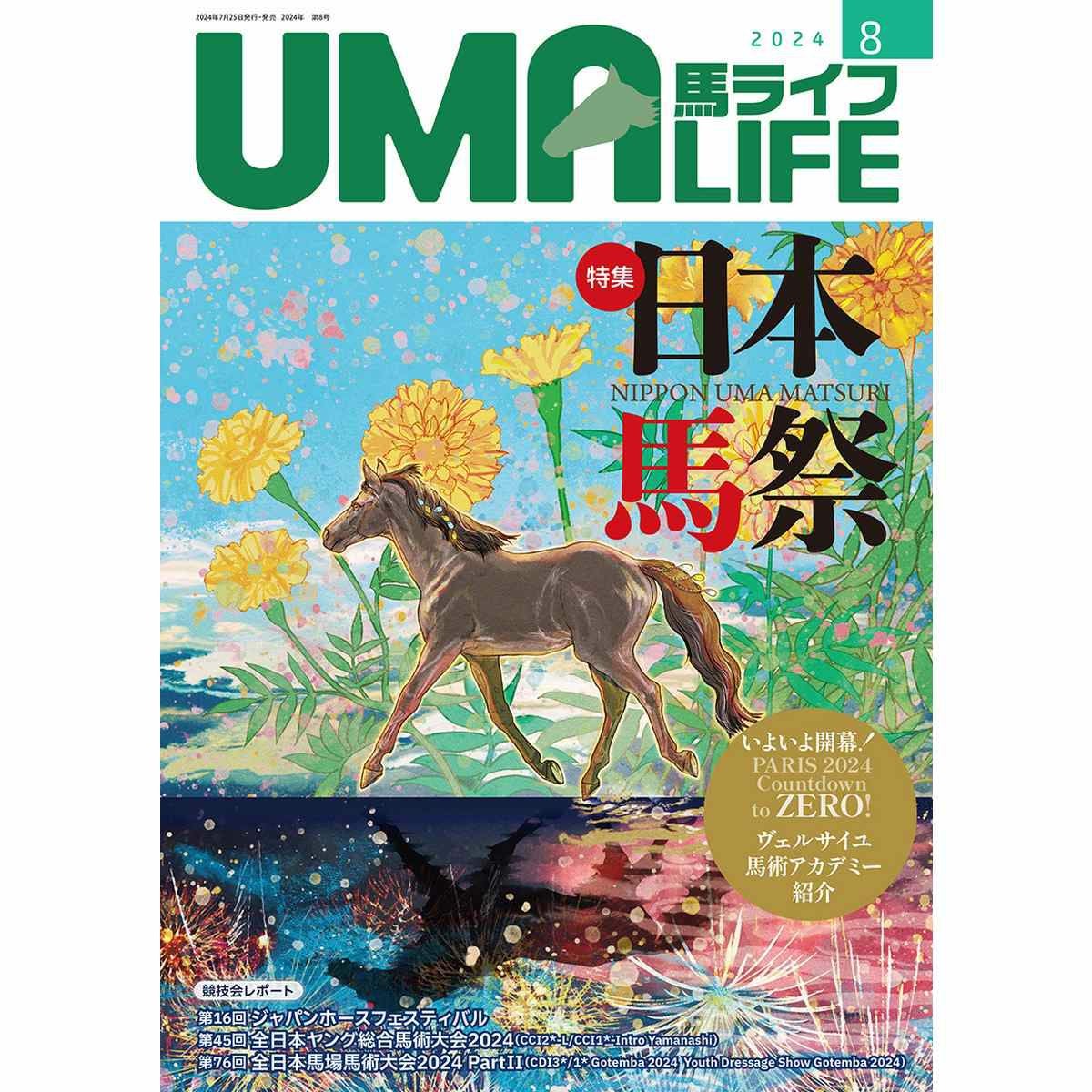 乗馬ライフ29冊 UMA LIFE 2024年8月号|JODHPURS (ジョッパーズ) 乗馬用品＆ライフスタイル
