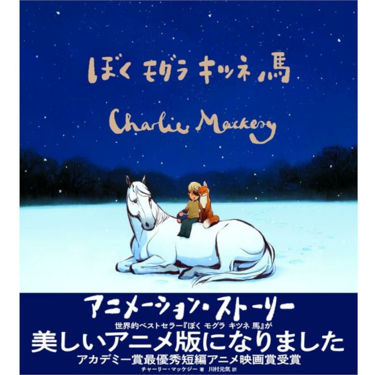 ぼく モグラ キツネ 馬 アニメーション・ストーリー|JODHPURS