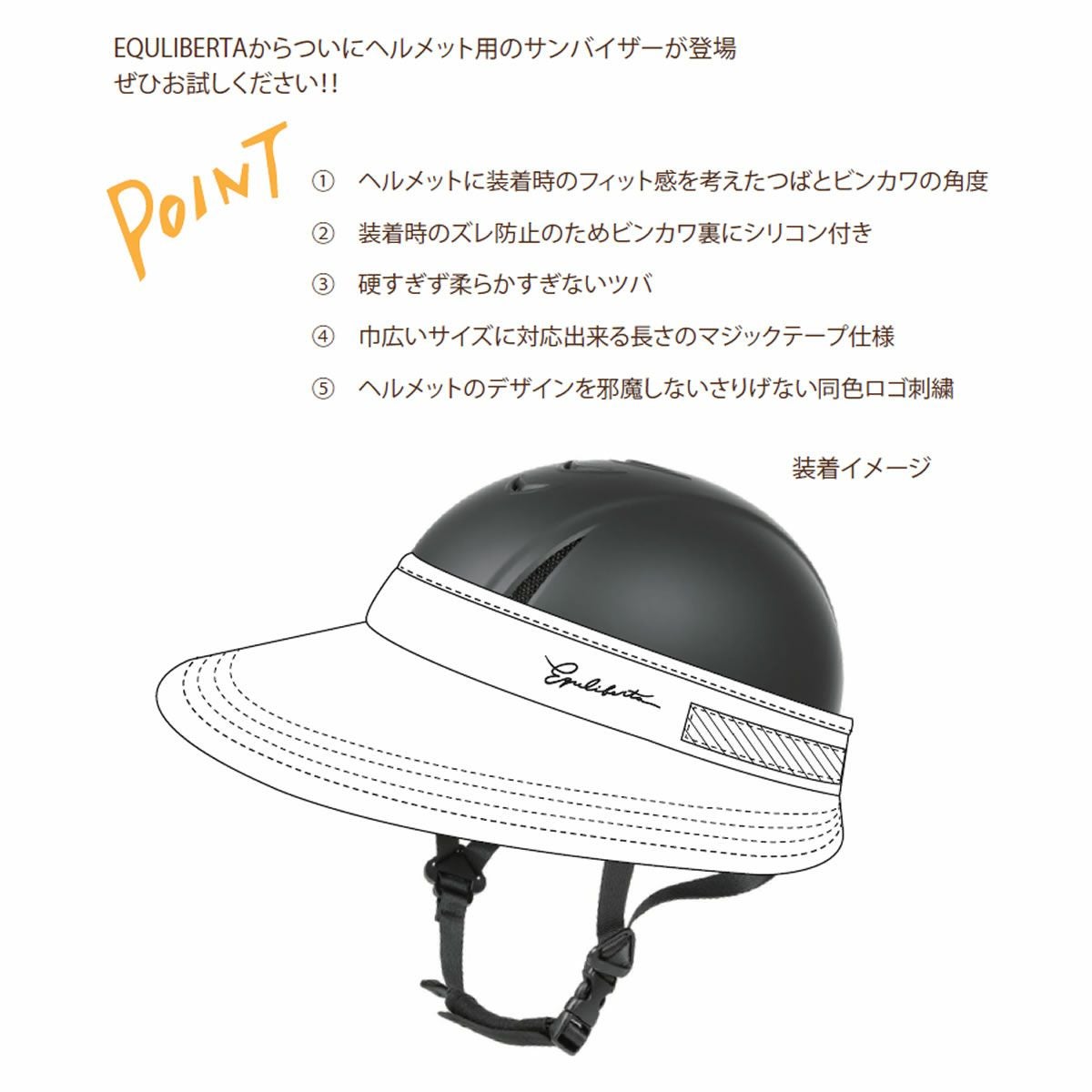 EQULIBERTA ヘルメット用 サンバイザー|JODHPURS (ジョッパーズ) 乗馬